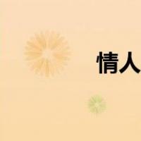 情人泪岁月尽头（情人泪）