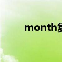 month复数是什么（month复数）