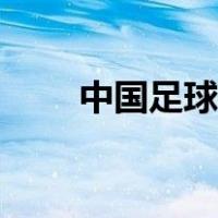 中国足球新浪体育（新浪国内足球）