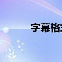 字幕格式nfo（nfo是字幕文件）