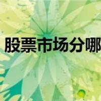 股票市场分哪几类（股票市场分哪几个板块）