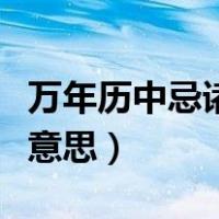 万年历中忌诸事不宜什么意思（诸事不宜什么意思）