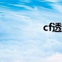 cf透视软件（西西cf透视）