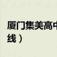 厦门集美高中学校有哪些（厦门集美高中分数线）