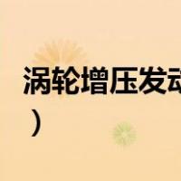 涡轮增压发动机是什么意思（涡轮增压发动机）