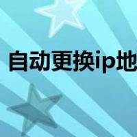 自动更换ip地址软件（ip地址自动切换软件）