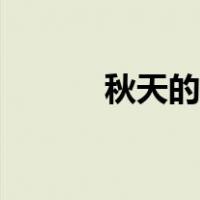 秋天的季节图片（秋天的季节）