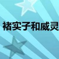 褚实子和威灵仙的副作用（威灵仙的副作用）