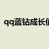 qq蓝钻成长值查询手机（qq蓝钻成长查询）
