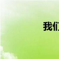 我们生活的日子音乐符号
