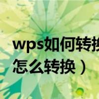 wps如何转换繁体字（wps繁体字转换简体字怎么转换）