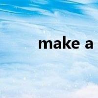 make a difference to是什么意思