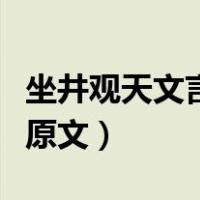 坐井观天文言文原文及翻译（坐井观天文言文原文）