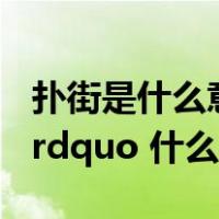扑街是什么意思广东话（广东话 ldquo 扑街 rdquo 什么意思）