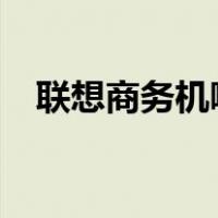 联想商务机哪个系列最好?（联想商务机）