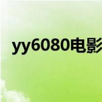 yy6080电影电视剧免费在线观看（y罩杯）