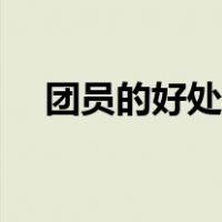 团员的好处和坏处（团员有什么好处吗）