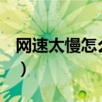 网速太慢怎么办oppo手机（网速太慢怎么办）