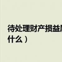待处理财产损益属于借贷方向（待处理财产损益借贷方表示什么）