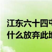 江东六十四屯谁承认的（江东六十四屯中国为什么放弃此地）