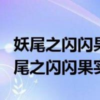 妖尾之闪闪果实 最新章节 无弹窗 笔趣阁（妖尾之闪闪果实）