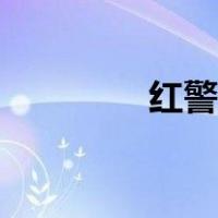 红警盖特机炮（盖特机炮）