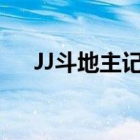 JJ斗地主记牌器购买（jj斗地主记牌器）
