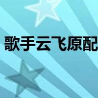 歌手云飞原配妻子照片（歌手云飞原配妻子）