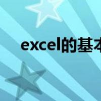 excel的基本操作（Excel表格基本操作）