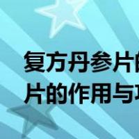 复方丹参片的作用与功效有哪些?（复方丹参片的作用与功效）
