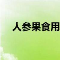 人参果食用功效（人参果的功效与吃法）