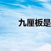 九厘板是什么材质（九厘板是什么）