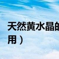 天然黄水晶的功效与作用（黄水晶的功效与作用）