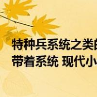 特种兵系统之类的小说（什么特种兵系统好看完结的一定要带着系统 现代小说）