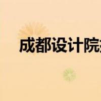 成都设计院排名前10（成都设计院排名）