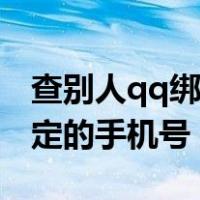 查别人qq绑定的手机号违法吗（查别人qq绑定的手机号）