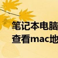 笔记本电脑mac地址怎么查看（笔记本怎么查看mac地址）