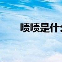啧啧是什么意思?（啧啧是什么意思）