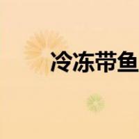 冷冻带鱼怎么处理（带鱼怎么处理）