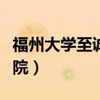 福州大学至诚学院占地面积（福州大学至诚学院）