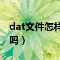 dat文件怎样删除（dat文件是什么 能够删除吗）