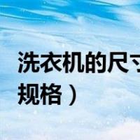 洗衣机的尺寸规格有几种类型（洗衣机的尺寸规格）