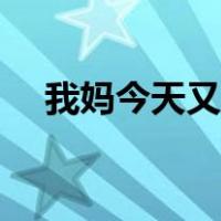 我妈今天又叫我（我妈昨天晚上叫我和）