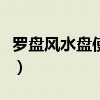 罗盘风水盘使用方法（风水罗盘使用方法图解）