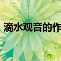 滴水观音的作用与功效尖尾芋的可以食用吗?