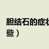 胆结石的症状有哪些前兆（胆结石的症状有哪些）