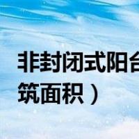 非封闭式阳台算不算建筑面积（阳台算不算建筑面积）