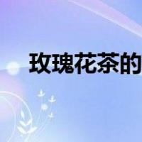 玫瑰花茶的功效与作用（洛神花的功效）