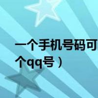 一个手机号码可以注册几个QQ号（一个手机号可以注册几个qq号）