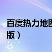 百度热力地图网页版登录（百度热力地图网页版）